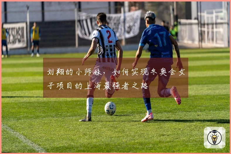 刘翔的小师妹，如何实现冬奥会女子项目的上海最强者之路