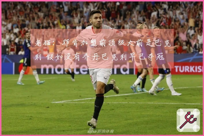 老猫：邓肯加盟前顶级大前是巴克利 假如没有乔丹巴克利早已夺冠