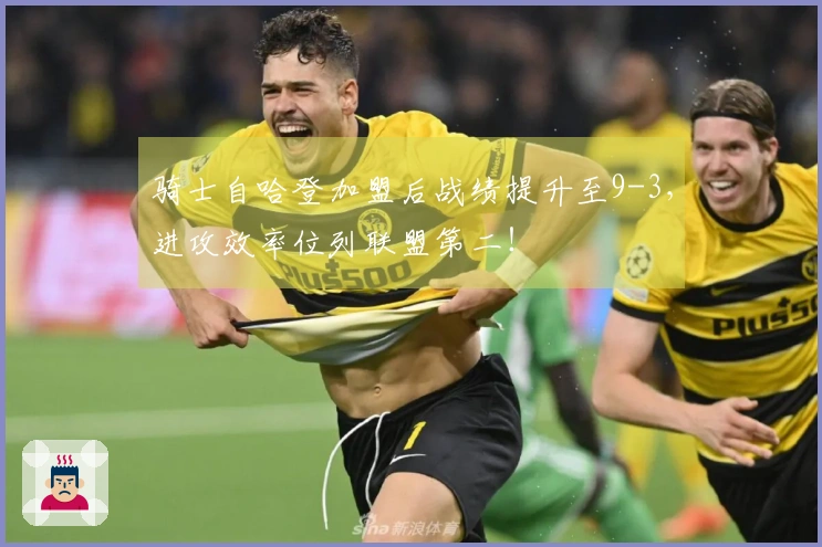 骑士自哈登加盟后战绩提升至9-3，进攻效率位列联盟第二！