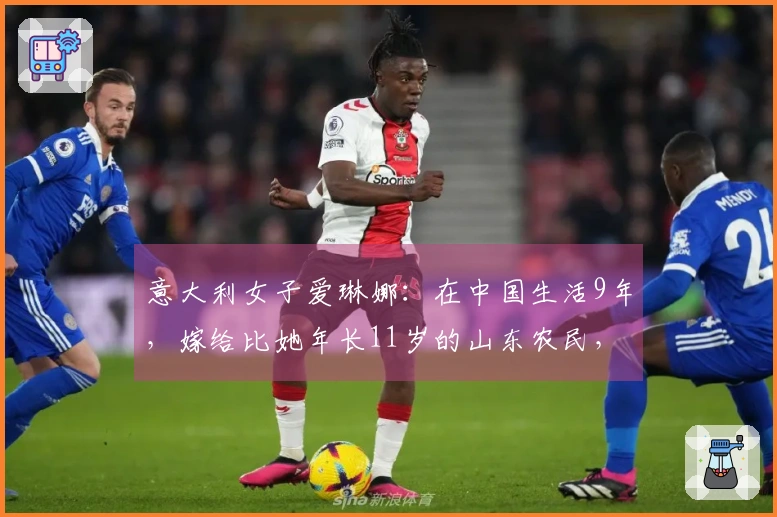 意大利女子爱琳娜：在中国生活9年，嫁给比她年长11岁的山东农民，选择不再回国