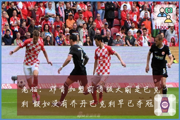 老猫：邓肯加盟前顶级大前是巴克利 假如没有乔丹巴克利早已夺冠