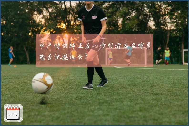 中产特例转正后,步行者后场球员能否把握机会?