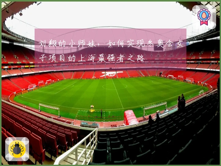 刘翔的小师妹，如何实现冬奥会女子项目的上海最强者之路