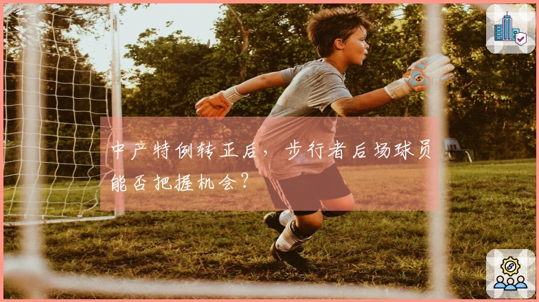 中产特例转正后，步行者后场球员能否把握机会？