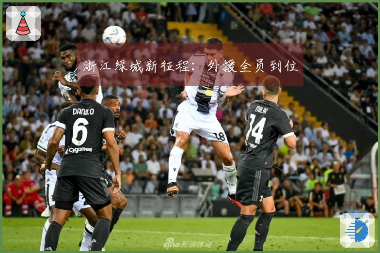 浙江绿城新征程：外援全员到位