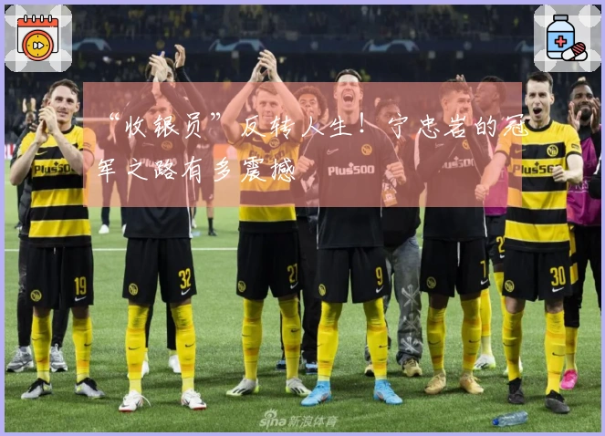“收银员”反转人生！宁忠岩的冠军之路有多震撼