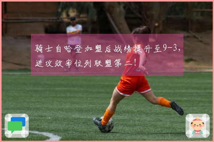 骑士自哈登加盟后战绩提升至9-3，进攻效率位列联盟第二！