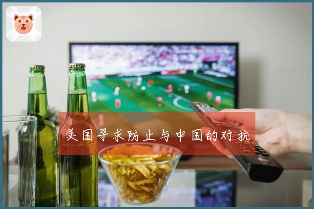 美国寻求防止与中国的对抗