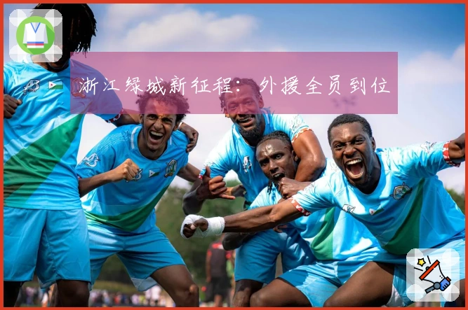 浙江绿城新征程：外援全员到位