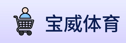 宝威体育 Logo